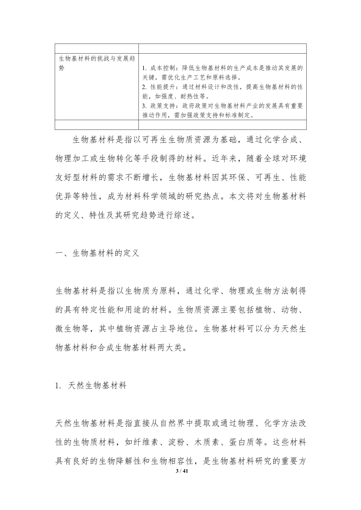 生物基材料研發趨勢-深度研究